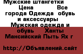 Мужские штангетки Reebok › Цена ­ 4 900 - Все города Одежда, обувь и аксессуары » Мужская одежда и обувь   . Ханты-Мансийский,Пыть-Ях г.
